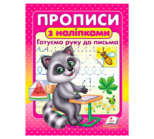 гр Прописи+наліпки "Готуємо руку до письма" (єнот) 9786178357153 (50) "Пегас"