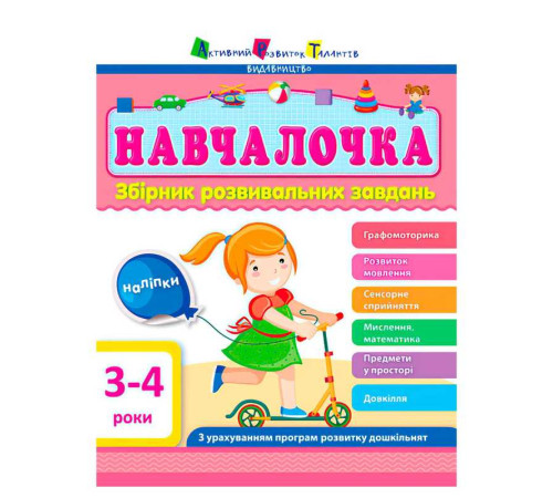 гр Збірник АРТ: Навчалочка 3-4 роки ДШ11502У /укр/ (10) "Ранок" – в наличии! Купите сейчас у KAZKOVA