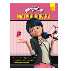 гр Леді Баґ. Магічні вправи. "Магія довкола" (укр) ЛП1448008У (20) "Ранок"