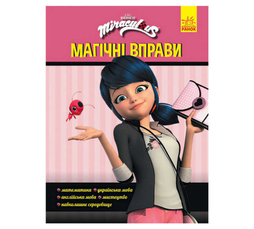гр Леді Баґ. Магічні вправи. "Магія довкола" (укр) ЛП1448008У (20) "Ранок" – в наличии! Купите сейчас у KAZKOVA