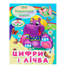 гр Мій дошкільний зошит "Цифри і лічба" 9786177282012 (50)