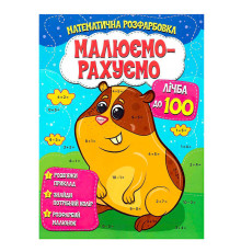 гр Малюємо-рахуємо "Лічба до 100" (50) 9786177775521