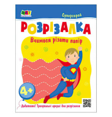 гр Розвивальні зошити "Книжка-розрізалка. Супергерой" АРТ20417У (20) "Ранок"