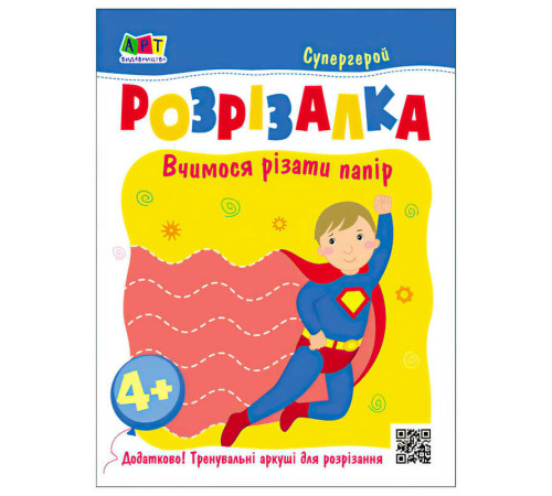 гр Розвивальні зошити "Книжка-розрізалка. Супергерой" АРТ20417У (20) "Ранок"