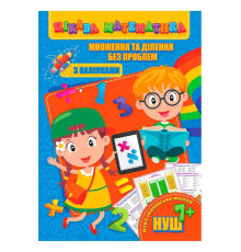 гр Цікава математика (з наліпками): "Множення та ділення без проблем" 9789669756503 (10) "Jumbi"
