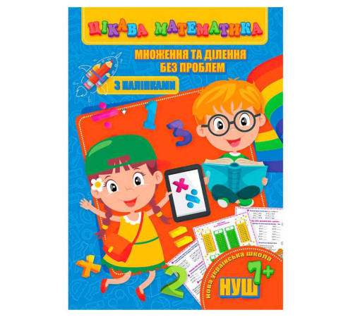 гр Цікава математика (з наліпками): "Множення та ділення без проблем" 9789669756503 (10) "Jumbi"