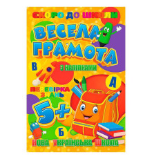 гр Скоро до школи (з наліпками) "Весела грамота" 9789669756596 (20) "Jumbi"