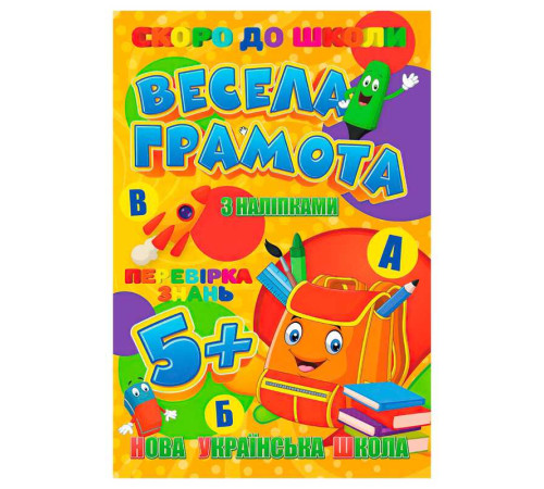 гр Скоро до школи (з наліпками) "Весела грамота" 9789669756596 (20) "Jumbi"
