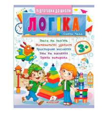 гр Підготовка до школи "Логіка 3+" (частина 2, синя) 9786178357559 (50) "Пегас"