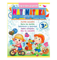 гр Підготовка до школи "Математика 3+" (частина 2, синя) 9786178357603 (50) "Пегас"