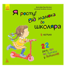 гр Книга "Я росту: від малюка до школяра. Частина 2" КН1003002У (20) "Кенгуру"