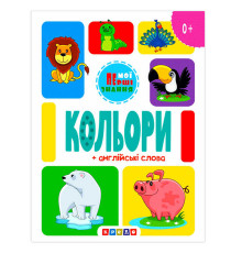 гр Книга "Кольори + англійські слова (Мої перші знання)" 9786178038816 / 144 438 (20) "Кредо"