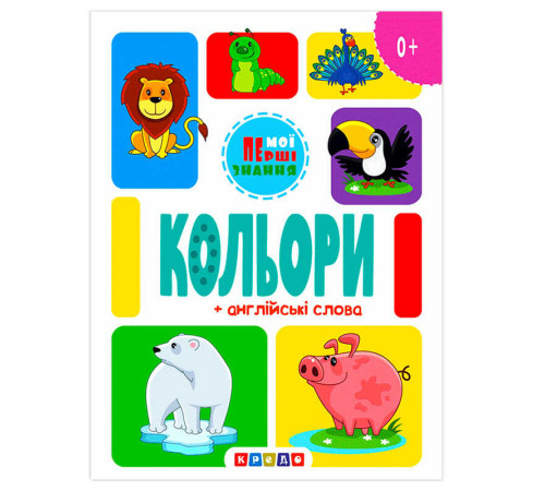 гр Книга "Кольори + англійські слова (Мої перші знання)" 9786178038816 / 144 438 (20) "Кредо"