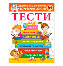 гр Підготовка до школи та розвиток дитини "Тести 6+" 9786178405106 (20) "Пегас"