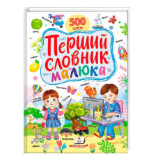 гр Перший словник малюка 9786178405427 (5) "Пегас"