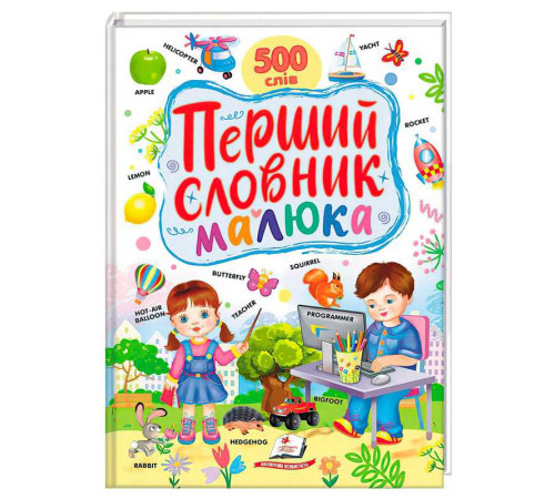гр Перший словник малюка 9786178405427 (5) "Пегас"
