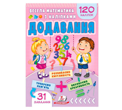гр Весела математика з наліпками "Додавання" 9786178405557 (50) "Пегас" – в наличии! Купите сейчас у KAZKOVA