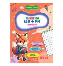 гр Прописи. Навчаюсь весело "Пишемо цифри" 9789655323313 (50) "Jumbi"