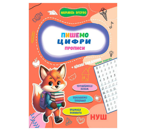 гр Прописи. Навчаюсь весело "Пишемо цифри" 9789655323313 (50) "Jumbi"