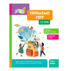 гр Школа Кенгуру "Пізнаємо світ. 3 крок" КН1917003У (20) "Кенгуру", 16 сторінок
