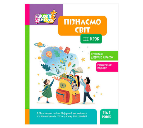 гр Школа Кенгуру "Пізнаємо світ. 3 крок" КН1917003У (20) "Кенгуру", 16 сторінок – в наличии! Купите сейчас у KAZKOVA