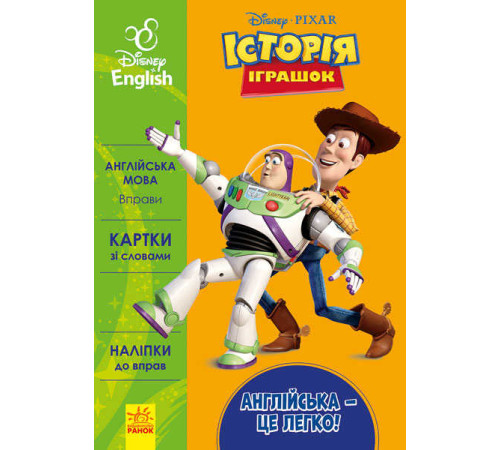 гр Книга "Англійська-це легко. Історія іграшок" (УА) (20) ЛП835002УА "Ранок" – в наличии! Купите сейчас у KAZKOVA