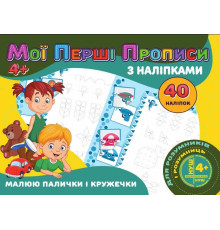 гр Мої перші прописи з наліпки, 40 наклейок: Малюемо палички і кільця (укр) 9789669756138 "Jumbi"