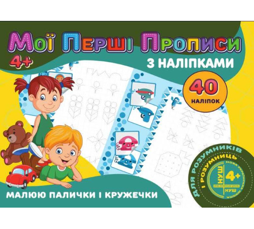 гр Мої перші прописи з наліпки, 40 наклейок: Малюемо палички і кільця (укр) 9789669756138 "Jumbi"
