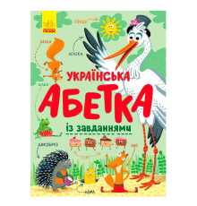 гр Абетка "Українська абетка із завданнями" (укр) С869004У (10) "Ранок"