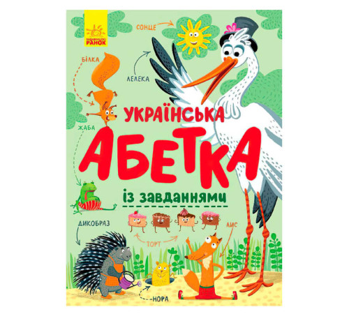 гр Абетка "Українська абетка із завданнями" (укр) С869004У (10) "Ранок" – в наличии! Купите сейчас у KAZKOVA