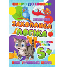 гр Скоро до школи (з наліпками) "Захоплива логіка" (укр) 9789669756602 "Jumbi"