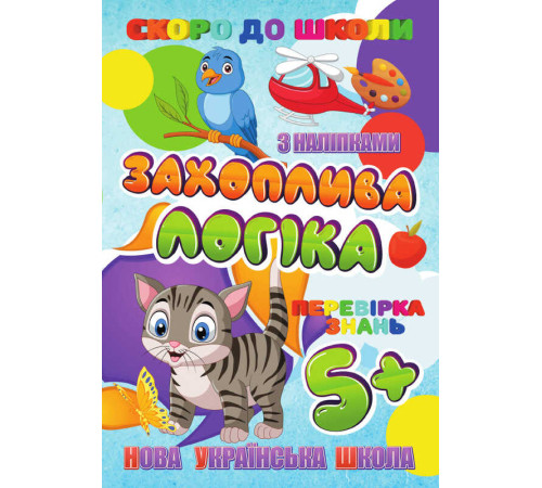 гр Скоро до школи (з наліпками) "Захоплива логіка" (укр) 9789669756602 "Jumbi"