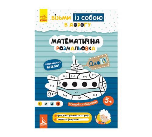 гр "Джо IQ. Математична розмальовка" КН939011У /Укр/ (30) "Кенгуру"