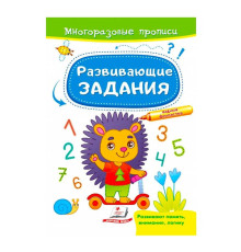 гр "Розвивальні завдання. Їжачок. Багаторазові прописи" 9789664662915 /укр/ (50) "Пегас"