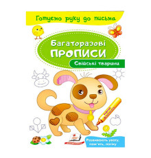 гр "Свійські тварини. Багаторазові прописи" 9789669474254 /укр/ (50) "Пегас"