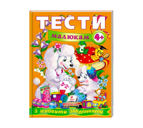 гр Веселий старт «Тести малюкам з ігровими завданнями 4+ » 9789669134882 /укр/ (10) "Пегас" – в наличии! Купите сейчас у KAZKOVA