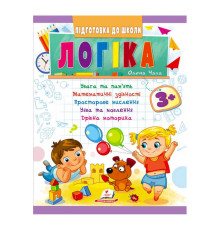 гр Підготовка до школи "Логіка 3+" 9789664666722 /укр/ (50) "Пегас"