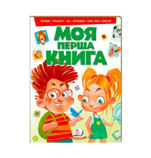 гр "Моя перша книга (зелена)" 9789669135148 /укр/ (10) "Пегас"