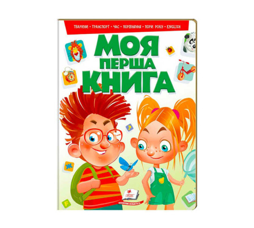 гр "Моя перша книга (зелена)" 9789669135148 /укр/ (10) "Пегас"
