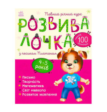 гр Розвивалочка з песиком Платоном. 4-5 років С1617005У /укр/ (10) "Ранок"