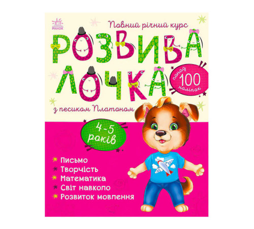гр Розвивалочка з песиком Платоном. 4-5 років С1617005У /укр/ (10) "Ранок" – в наличии! Купите сейчас у KAZKOVA