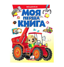 гр Моя перша книга "Машинки" 9789669472441 (10) (укр) "Пегас"