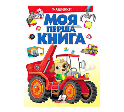 гр Моя перша книга "Машинки" 9789669472441 (10) (укр) "Пегас" – в наличии! Купите сейчас у KAZKOVA