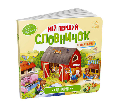 гр Мій перший словничок : "На фермі" /укр/ (10) А116031У "Ранок"
