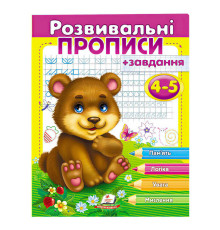 гр "Розвивальні прописи + завдання 4-5. Ведмежа" 9789669477149 /укр/ (50) "Пегас"