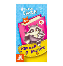 гр Книжка у кишеню. Учимо букви. (5) КН1686006У "Кенгуру"