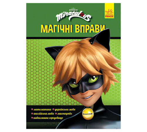гр Леді Баґ. Магічні вправи. "Суперкіт" (укр) ЛП1448005У (20) "Ранок" – в наличии! Купите сейчас у KAZKOVA