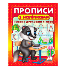 гр Прописи+наліпки "Пишемо друковані літери" (борсук) 9786178357139 (50) "Пегас"