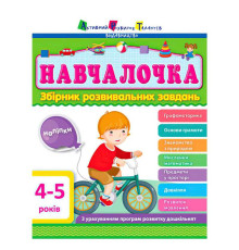 гр Збірник АРТ: Навчалочка 4-5 років ДШ11503У /укр/ (10) "Ранок"