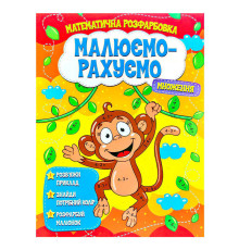 гр Малюємо-рахуємо "Множення" (50) 9786177775323